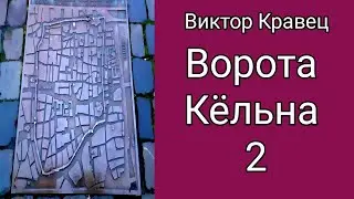 Ворота Kёльна 2 | GER: K&ouml;lner Torburg Nr. 2