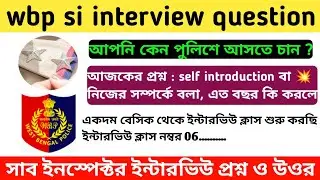 wbp si / lsi interview class 06 l আপনি কেন পুলিশে আসতে চান l wbp sub inspector interview questions