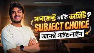 সাবজেক্ট নাকি ভার্সিটি ? বড় ভাইয়ের কথায় অন্ধ বিশ্বাস না করে  - The Points You Must Consider