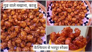कैल्शियम से भरपूर स्नैक्स #gudmakhana #snacksforkids #snacksrecipes 