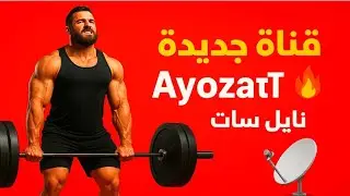 📢 ظهور قناة Ayozat TV الجديدة على نايل سات | قناة قوية ومحتوى مختلف 🔥