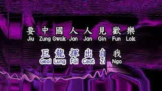 羅文 Roman   《 中國夢 》  zhong guo meng