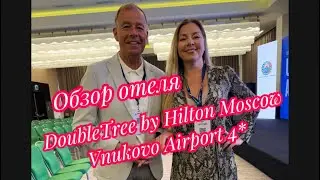 Отель во Внуково ✌️ DoubleTree by Hilton Moscow - Vnukovo #moscow #hotel #москва #внуково #хилтон