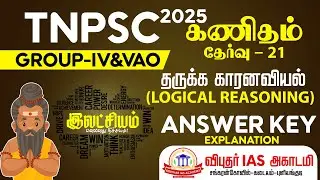 TNPSC | GROUP-IV 2025 | இலட்சியம் TEST - 21 (தருக்க காரணவியல்-LOGICAL REASONING) MATHS EXPLANATION