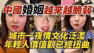 中國婚姻越來越脆弱｜城市一夜情文化泛濫｜年輕人價值觀已經扭曲