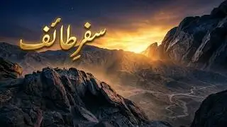Prophet Muhammad (ﷺ), رسول اکرم ﷺ کا سفر طائف [Urdu Biography in 2021] | Ep. 4