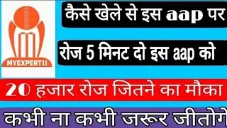 #myexpert11       how to make money from my expert 11 and earn 2000,, 20 हजार तक पैसा रोज कैसे कमाए