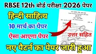 RBSE Board Class 12th Hindi Literature Paper 10 March 2026 |हिंदी साहित्य Solutions 12th Model Paper