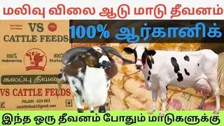 💥ஆடு, மாடுகளுக்கு குறைந்த விலையில் கலப்பு தீவனம்/ஆடுகளுக்கு எடை கூடும் #video #goat #cow #farming