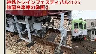 神鉄トレインフェスティバル2025③