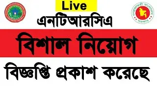 Ntrca big circular publish notice live today | এনটিআরসিএর&rsquo; বিশাল সার্কুলার প্রকাশ