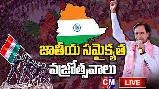 LIVE : CM KCR | Telangana Unity Day Celebrations - Telangana Jateeya Samaikyata Vajrotsavalu | CMTV