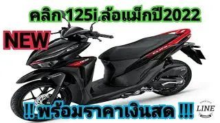 คลิก125ปี2022 #พร้อมราคาเงินสด