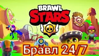 Brawl YouTube - Бравл 24/7