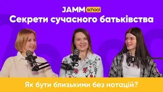 JAMM Подкаст #14: Як зберегти близькість з підлітком: досвід мами, яка живе своє найкраще життя