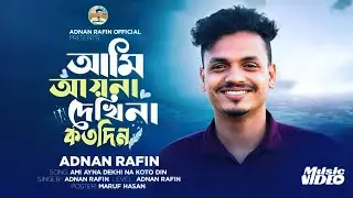 Ami Ayna Dekhi Na Koto Din🔥😭আমি পাগল পাগল তোমার পাগল😭🔥 Adnan Rafin  bangla sad song 2025🔥