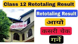 Class 12 Retotaling Resut Out || Class 12 Retotaling Result आयो || Retotaling Result कसरी चेक गर्ने
