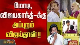 மோடி, விஜயகாந்த்-க்கு அப்புறம் விஜய்தான்...!! VIJAY | SINGER-VELMURUGAN