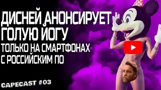Анонсы Disney, Закон о предустановке Российского ПО, Голая Йога на YouTube | CapeCast #03