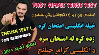 Learn Simple Past Tense Easily | English Test with Pashto Meaning■ Simple Past Tense Exercise & Exam
