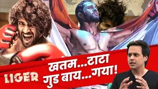Liger Movie Review | Vijay Devarakonda | RJ Raunak