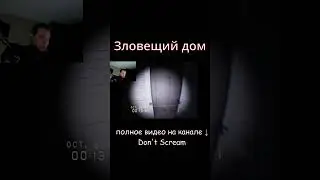 Зловещий дом в Don't Scream! #games #horrorgaming #shorts