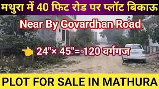 मथुरा में 40 फीट रोड पर प्लाट बिकाऊ | Prime Location Plot in Mathura | Best Investment