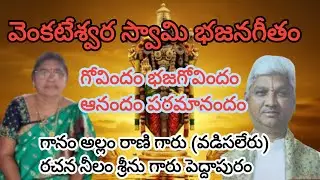 గోవిందం భజగోవిందం || సంసారం ఒక చదరంగం || song style || venkateswara swamy Bajan song//telugu lyrics👇