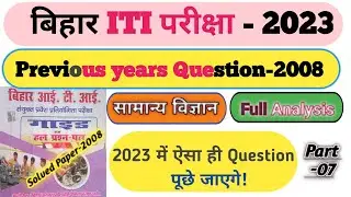 Bihar iti previous years 2008 | General Science Top Quality | 2023 परीक्षा के लिए महत्वपूर्ण part 07
