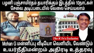 Mohan G பழனியில் பஞ்சாமிர்தம் தயாரிக்க 10நாட்கள் சேவை அடிப்படை வேலை செய்யலாம் உயர்நீதிமன்றம் அதிரடி
