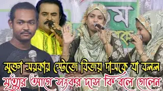বাউল সংকর দাস মৃত্যুর আগে ছেলের জন্য কি বলে গেল ও তার ছেলেকে মুক্তা সরকার কি বলল দেখুন । Bijoy dewan