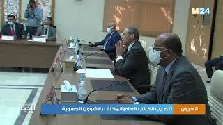العيون - الساقية الحمراء.. تنصيب الكاتب العام المكلف بالشؤون الجهوية