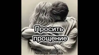 Просить прощение- Nataliya Mostyka