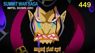 One Piece| മലയാളം Season 6  Episode 449 Explained in Malayalam | World's Best Adventure