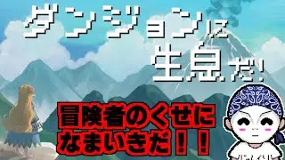 【ダンジョンに生息だ！】図鑑埋めたい　勇者のくせになまいきなわけではない　パート４【#新山にーや/#ゲーム実況/#Vtuber/新人Vtuber】