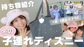 【2026年最新版】子連れディズニー持ち物（冬ver⛄️)全部紹介！防寒対策・必需品・子連れお役立ちアイテム