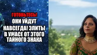 ОНИ УЙДУТ НАВСЕГДА! ЭЛИТЫ В УЖАСЕ ОТ ЭТОГО ТАЙНОГО ЗНАКА!