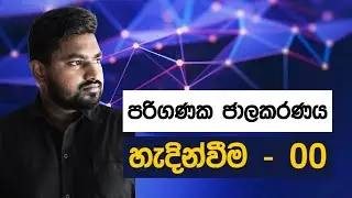 Computer Networking - Full Sinhala Course | Episode 00 | overview
