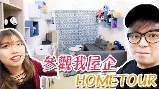 [生活] 參觀我屋企! 全屋大改造!