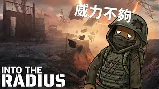 【小康實況】into the Radius Ep.6 破任務與不夠強的槍!