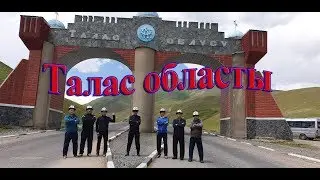 Талас облусу Манас ордо