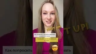 Как сказать &laquo;заткнись&raquo; по-русски? | Ваши русские #шорты
