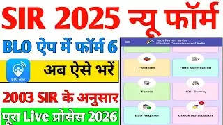 BLO App me Form 6 kaise bhare|नए मतदाता का BLO ऐप में फॉर्म 6 कैसे भरे| Form 6 Step by Step Guide 