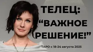 Телец: 