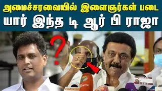 டி ஆர் பி பற்றி தெரியாத தகவல்கள் | TRB Rajaa | DMK | MK Satlin