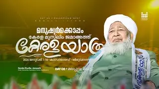 മലപ്പുറം വെസ്റ്റ് | Day 08 | കേരളയാത്ര | Live