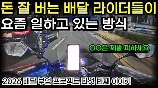 배달 초보라면 이런 방식으로 해보시길 바랍니다 ｜ 2026 배달 부업 프로젝트 - 목돈 1,000만원 만들기 EP.05