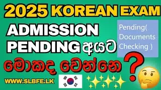 2025 Korean Exam Pending Admission | What Happens Next for Sri Lankans | තාම Admission Pending ද?
