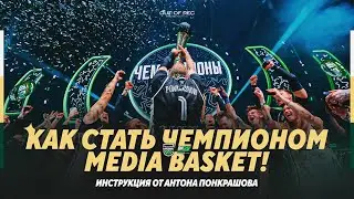 КАК СТАТЬ ЧЕМПИОНОМ MEDIA BASKET |  АНТОН ПОНКРАШОВ ПРОЧИТАЛ МЕДИАЛИГУ