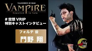 門野翔【空想VRIP 特別キャストインタビュー】
